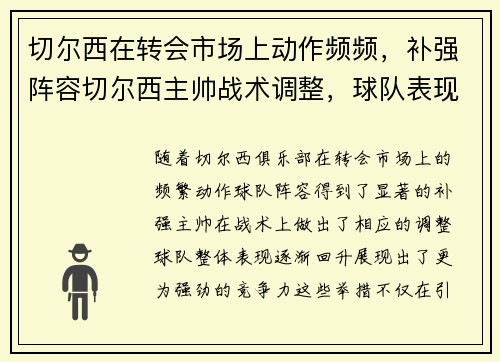 切尔西在转会市场上动作频频，补强阵容切尔西主帅战术调整，球队表现有所提升