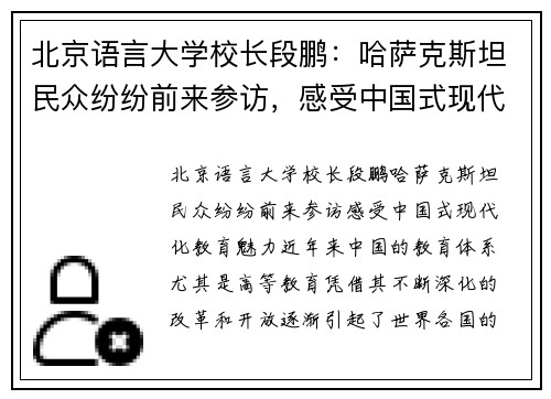 北京语言大学校长段鹏：哈萨克斯坦民众纷纷前来参访，感受中国式现代化教育魅力