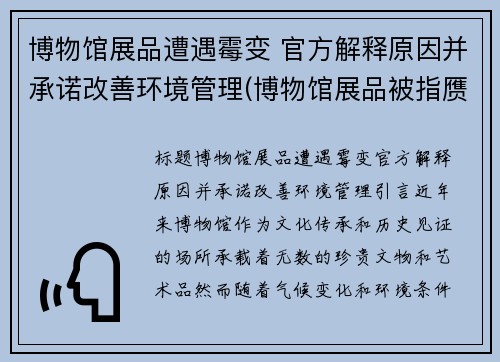 博物馆展品遭遇霉变 官方解释原因并承诺改善环境管理(博物馆展品被指赝品)