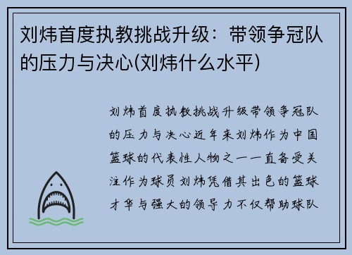刘炜首度执教挑战升级：带领争冠队的压力与决心(刘炜什么水平)
