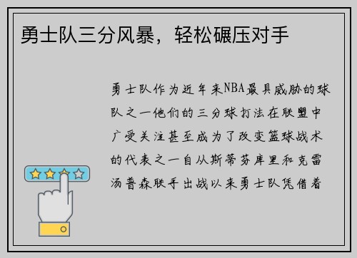 勇士队三分风暴，轻松碾压对手
