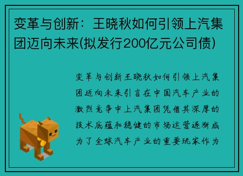 变革与创新：王晓秋如何引领上汽集团迈向未来(拟发行200亿元公司债)