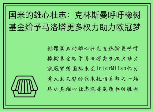国米的雄心壮志：克林斯曼呼吁橡树基金给予马洛塔更多权力助力欧冠梦想