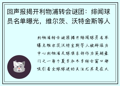 回声报揭开利物浦转会谜团：绯闻球员名单曝光，维尔茨、沃特金斯等人被辟谣