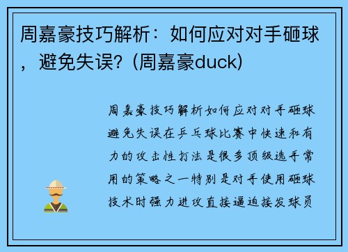 周嘉豪技巧解析：如何应对对手砸球，避免失误？(周嘉豪duck)