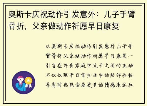 奥斯卡庆祝动作引发意外：儿子手臂骨折，父亲做动作祈愿早日康复