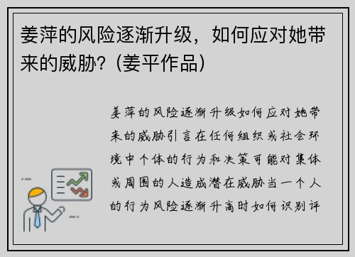 姜萍的风险逐渐升级，如何应对她带来的威胁？(姜平作品)