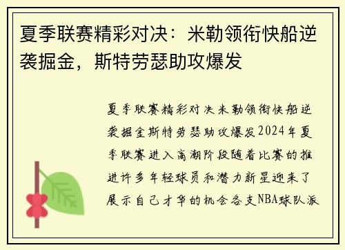夏季联赛精彩对决：米勒领衔快船逆袭掘金，斯特劳瑟助攻爆发