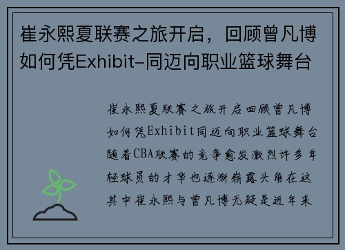 崔永熙夏联赛之旅开启，回顾曾凡博如何凭Exhibit-同迈向职业篮球舞台