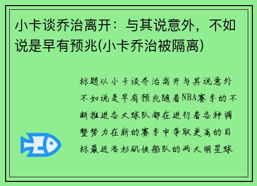 小卡谈乔治离开：与其说意外，不如说是早有预兆(小卡乔治被隔离)