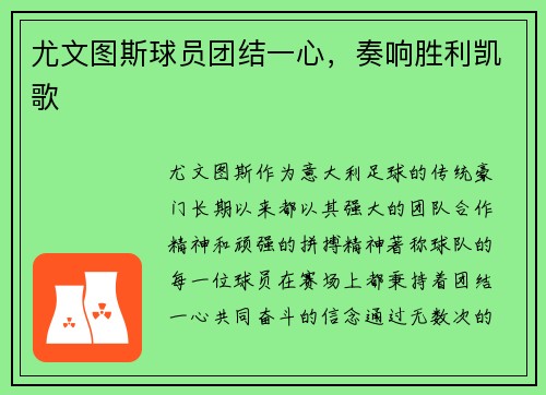 尤文图斯球员团结一心，奏响胜利凯歌