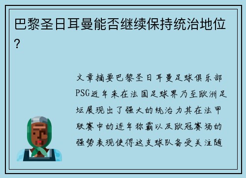 巴黎圣日耳曼能否继续保持统治地位？