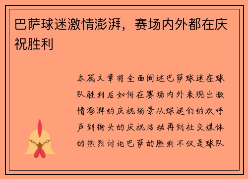 巴萨球迷激情澎湃，赛场内外都在庆祝胜利
