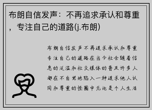 布朗自信发声：不再追求承认和尊重，专注自己的道路(j.布朗)