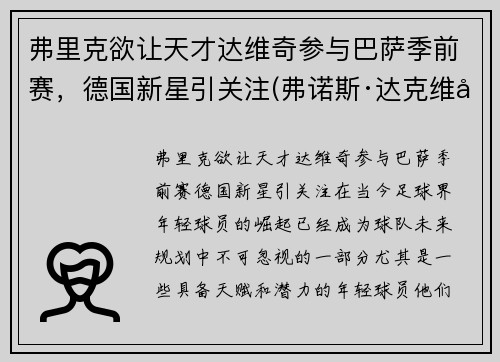 弗里克欲让天才达维奇参与巴萨季前赛，德国新星引关注(弗诺斯·达克维尔)