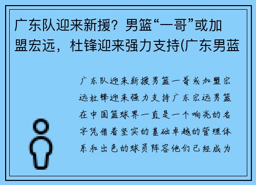 广东队迎来新援？男篮“一哥”或加盟宏远，杜锋迎来强力支持(广东男蓝新外援)