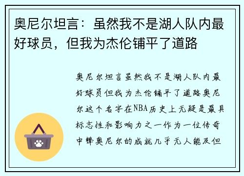 奥尼尔坦言：虽然我不是湖人队内最好球员，但我为杰伦铺平了道路