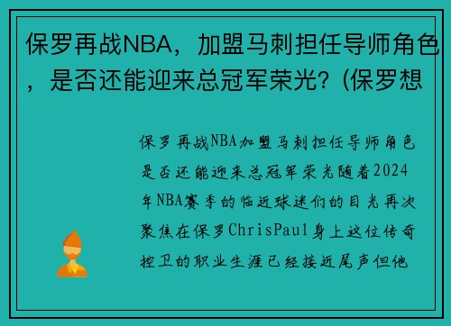 保罗再战NBA，加盟马刺担任导师角色，是否还能迎来总冠军荣光？(保罗想加盟冠军)