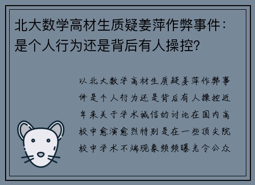北大数学高材生质疑姜萍作弊事件：是个人行为还是背后有人操控？