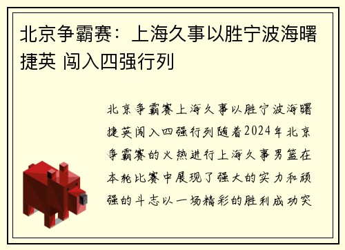 北京争霸赛：上海久事以胜宁波海曙捷英 闯入四强行列