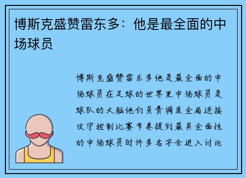 博斯克盛赞雷东多：他是最全面的中场球员