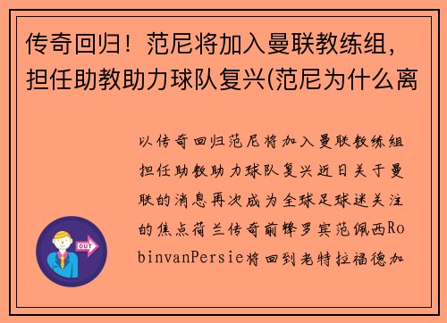传奇回归！范尼将加入曼联教练组，担任助教助力球队复兴(范尼为什么离开曼联)