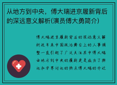 从地方到中央，傅大瑞进京履新背后的深远意义解析(演员傅大勇简介)