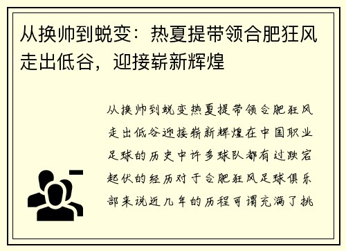 从换帅到蜕变：热夏提带领合肥狂风走出低谷，迎接崭新辉煌