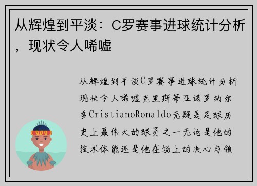 从辉煌到平淡：C罗赛事进球统计分析，现状令人唏嘘