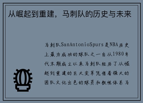 从崛起到重建，马刺队的历史与未来