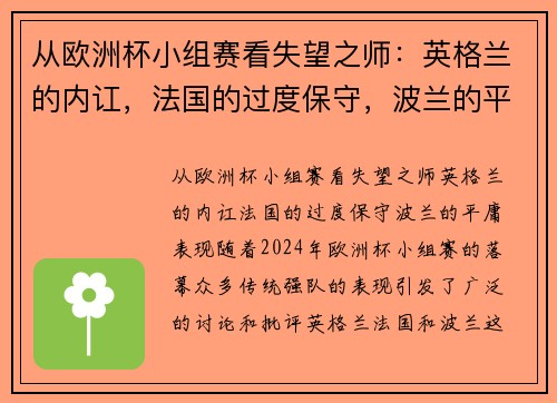 从欧洲杯小组赛看失望之师：英格兰的内讧，法国的过度保守，波兰的平庸表现