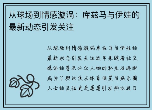 从球场到情感漩涡：库兹马与伊娃的最新动态引发关注