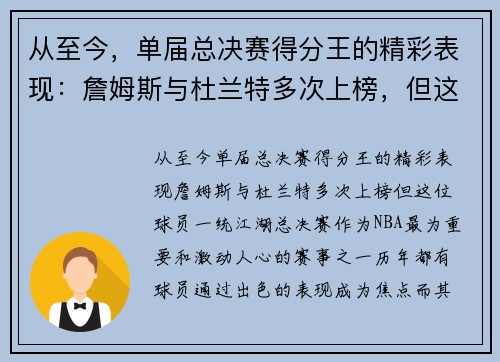 从至今，单届总决赛得分王的精彩表现：詹姆斯与杜兰特多次上榜，但这位球员一统江湖！