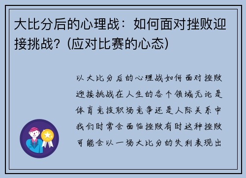 大比分后的心理战：如何面对挫败迎接挑战？(应对比赛的心态)