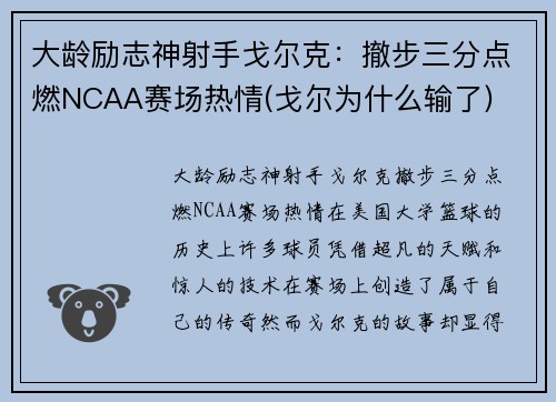 大龄励志神射手戈尔克：撤步三分点燃NCAA赛场热情(戈尔为什么输了)