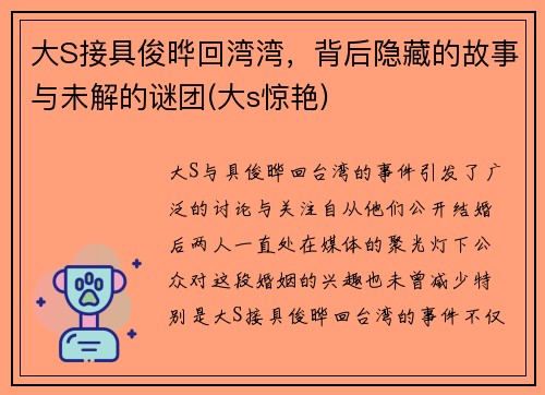 大S接具俊晔回湾湾，背后隐藏的故事与未解的谜团(大s惊艳)