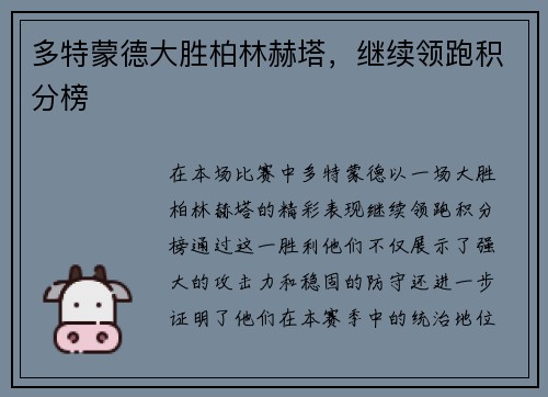 多特蒙德大胜柏林赫塔，继续领跑积分榜
