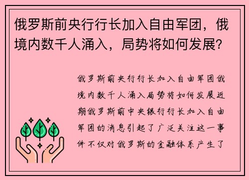 俄罗斯前央行行长加入自由军团，俄境内数千人涌入，局势将如何发展？