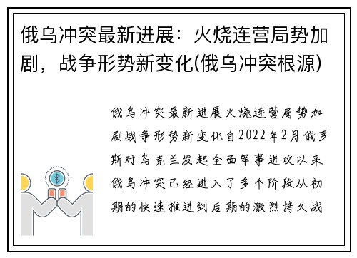 俄乌冲突最新进展：火烧连营局势加剧，战争形势新变化(俄乌冲突根源)