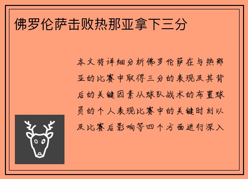 佛罗伦萨击败热那亚拿下三分