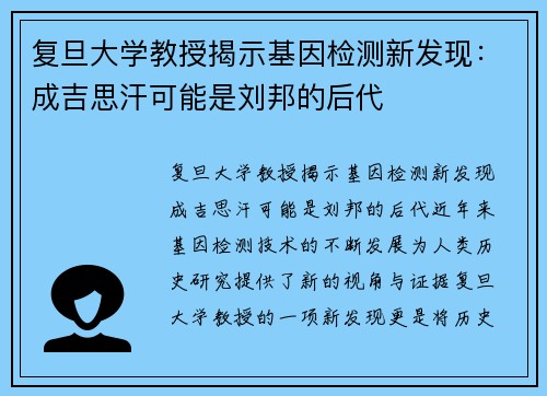 复旦大学教授揭示基因检测新发现：成吉思汗可能是刘邦的后代