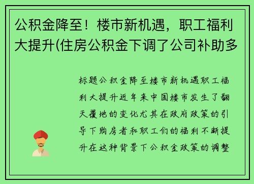 公积金降至！楼市新机遇，职工福利大提升(住房公积金下调了公司补助多少)