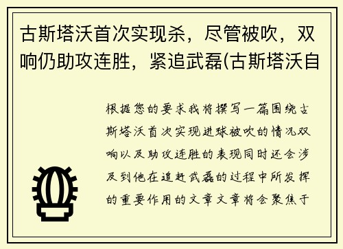 古斯塔沃首次实现杀，尽管被吹，双响仍助攻连胜，紧追武磊(古斯塔沃自裁)