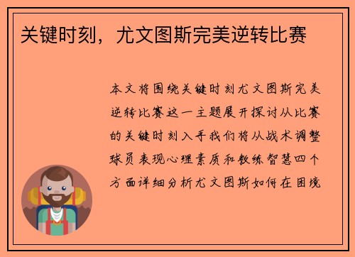 关键时刻，尤文图斯完美逆转比赛