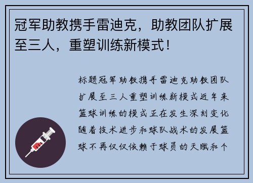 冠军助教携手雷迪克，助教团队扩展至三人，重塑训练新模式！