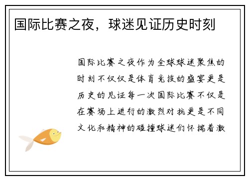国际比赛之夜，球迷见证历史时刻
