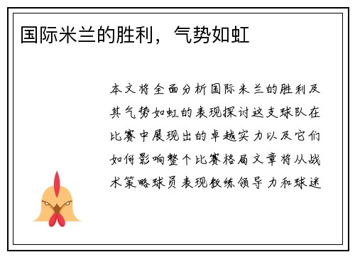 国际米兰的胜利，气势如虹
