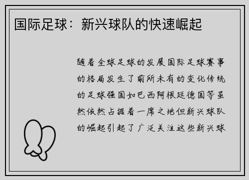 国际足球：新兴球队的快速崛起