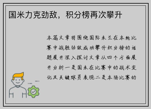 国米力克劲敌，积分榜再次攀升