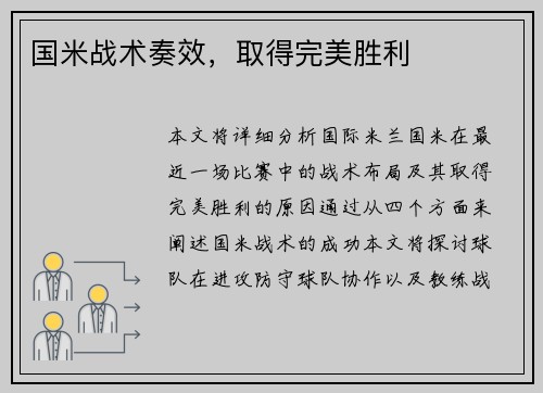 国米战术奏效，取得完美胜利